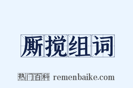 厮搅组词是什么意思的图片